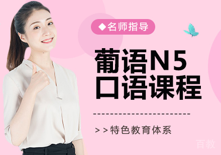 葡语N5口语课程