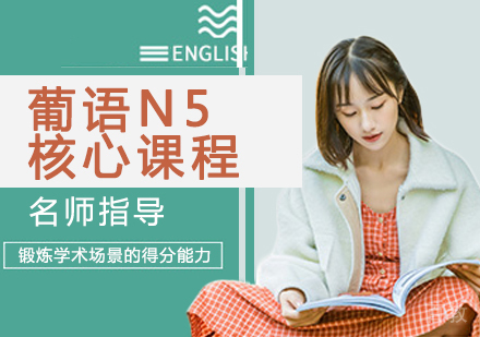 葡语N5核心课程