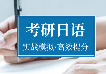 考研日语培训课程