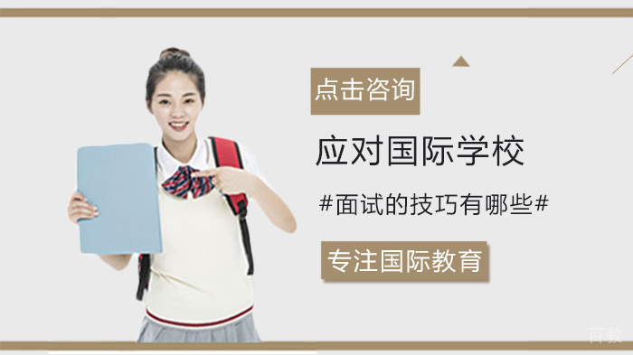 应对国际学校面试的技巧有哪些 