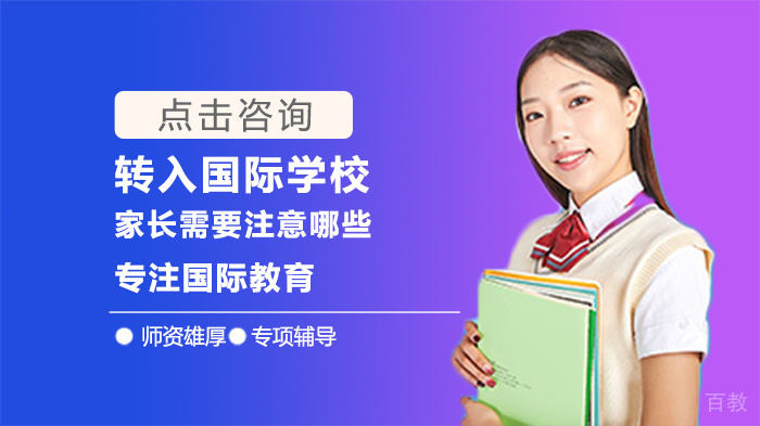 转入国际学校家长需要注意哪些