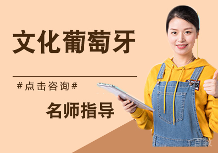 文化葡萄牙