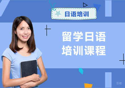 留学日语培训课程
