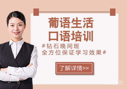 葡语生活口语培训