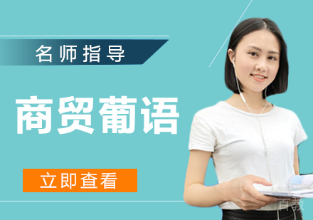 商贸葡语培训