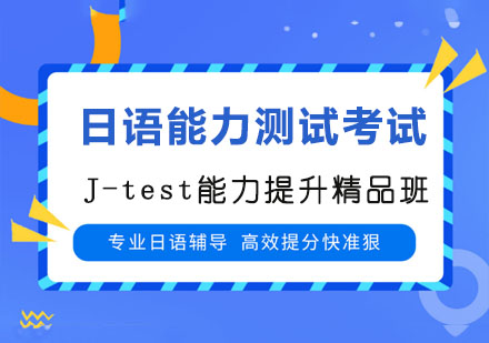 J-test能力提升精品班
