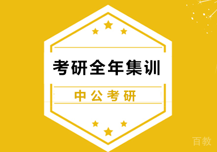 广州考研全年集训