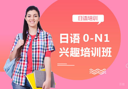 日语0-N1兴趣培训班