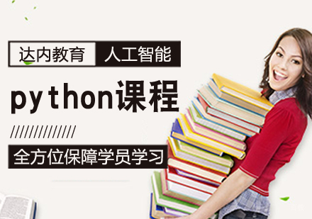 python人工智能课程