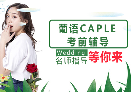 葡语CAPLE考前辅导