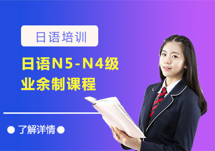 日语N5-N4级业余制课程