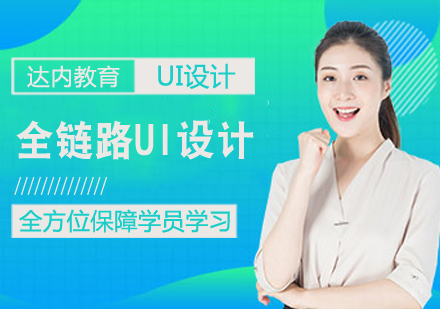 全链路UI设计课程