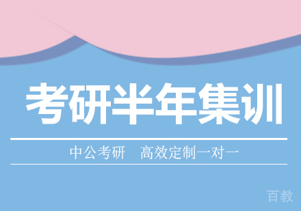 广州考研半年集训培训