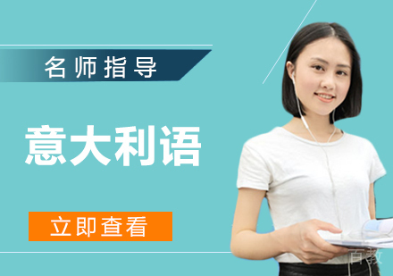 意大利语培训
