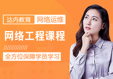 网络工程课程