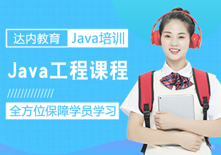 Java工程师课程