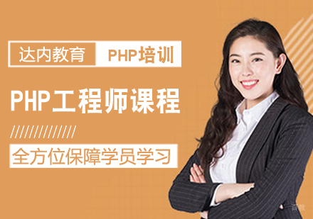 PHP工程师课程