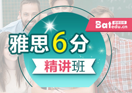 雅思6分班