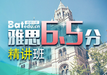 雅思6.5分班