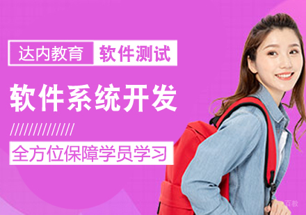 软件系统开发课程