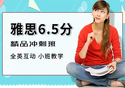 雅思6.5分冲刺班