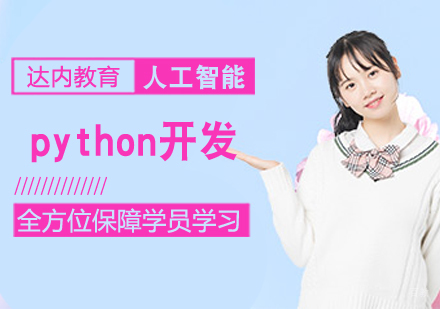 python开发课程