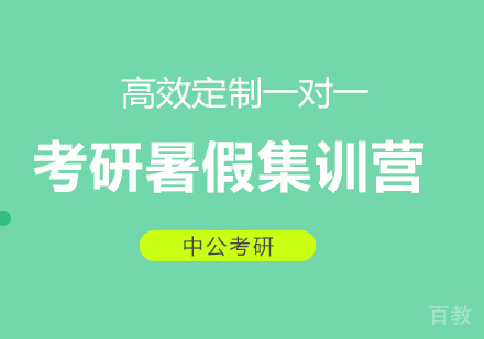 广州暑假集训考研课程培训