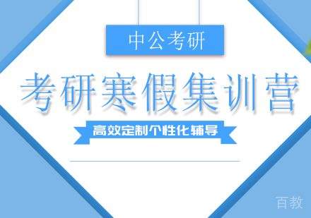 广州考研寒假集训营培训