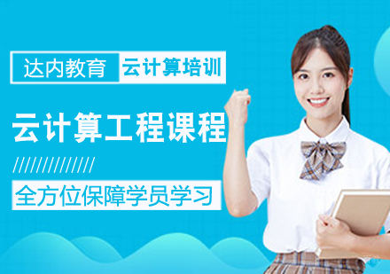 云计算工程课程