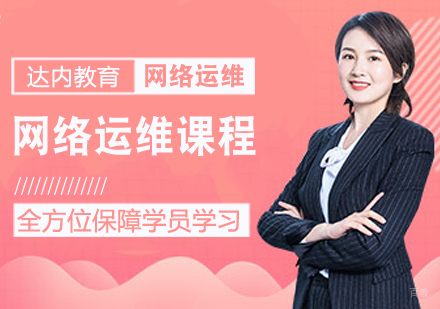 网络运维课程