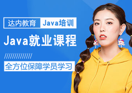 Java课程