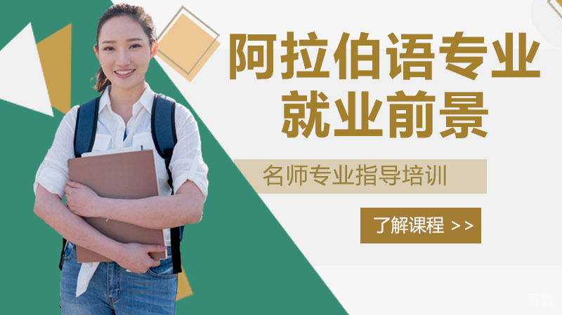 阿拉伯语专业前景 