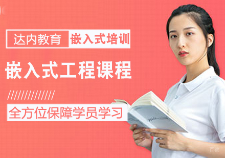 嵌入式工程课程