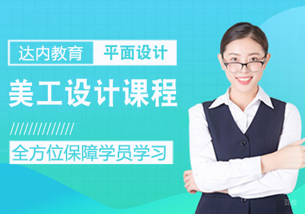 美工设计课程