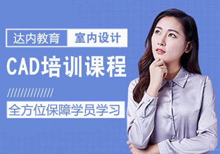 CAD培训课程