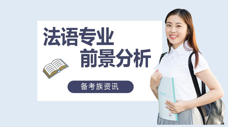 法语专业前景分析 