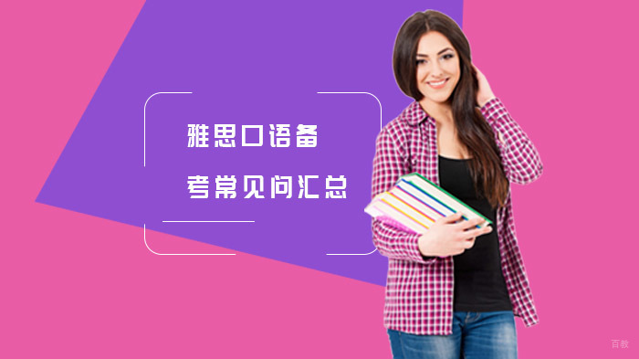 雅思口语突破指南：从评分标准到实战技巧