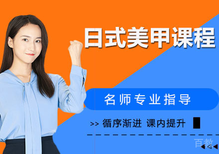 日式美甲课程