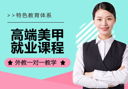 高端美甲课程