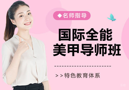 国际全能美甲导师班课程