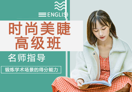时尚美睫高级班