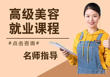 高级美容课程