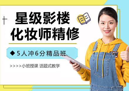 星级影楼化妆师精修课程