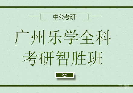 广州乐学智胜班考研培训
