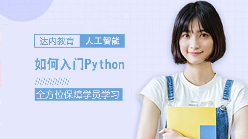 如何入门Python 