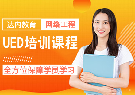 UED培训课程