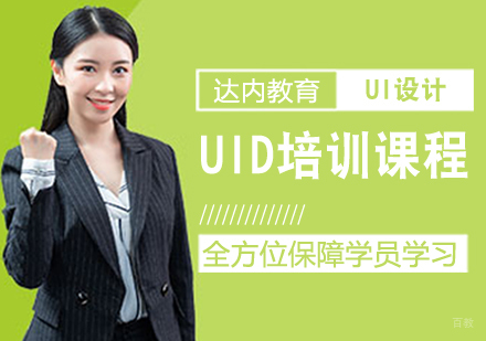 UID培训课程