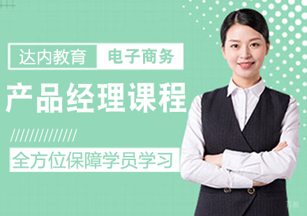 产品经理课程