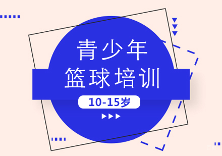 北京10-15岁年龄段篮球课程培训