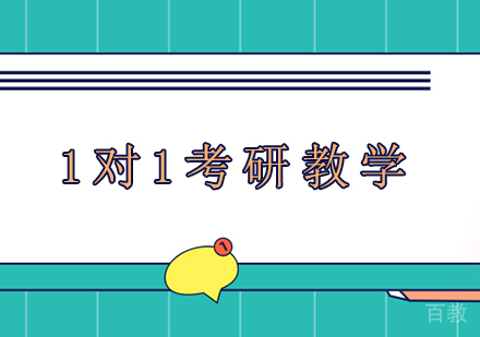 广州考研一对一课程培训